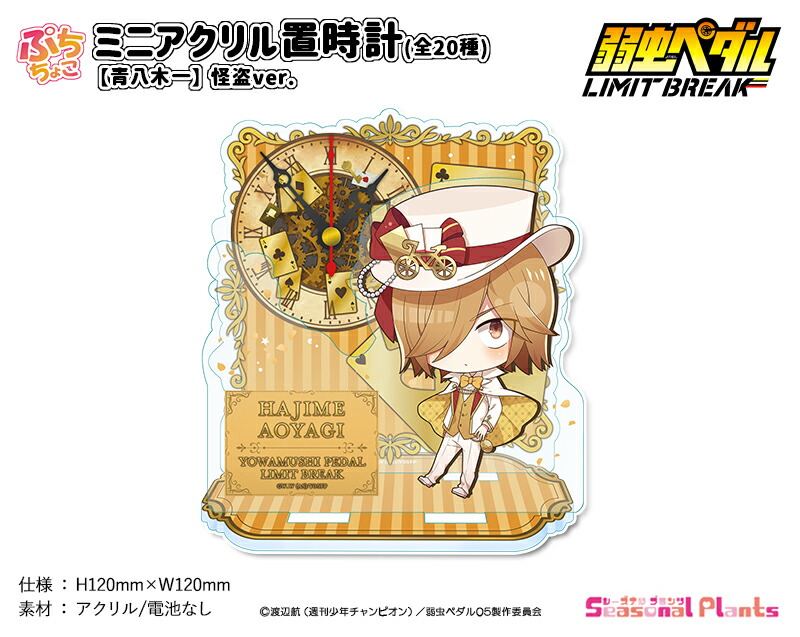 弱虫ペダル LIMIT BREAK　ぷちちょこミニアクリル置時計【青八木一】怪盗ver.画像