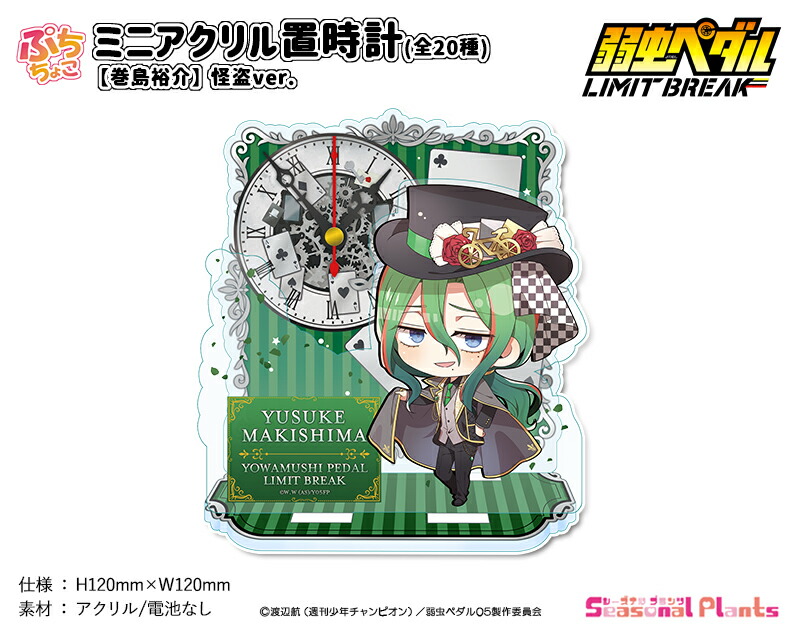 弱虫ペダル LIMIT BREAK　ぷちちょこミニアクリル置時計【巻島裕介】怪盗ver.画像