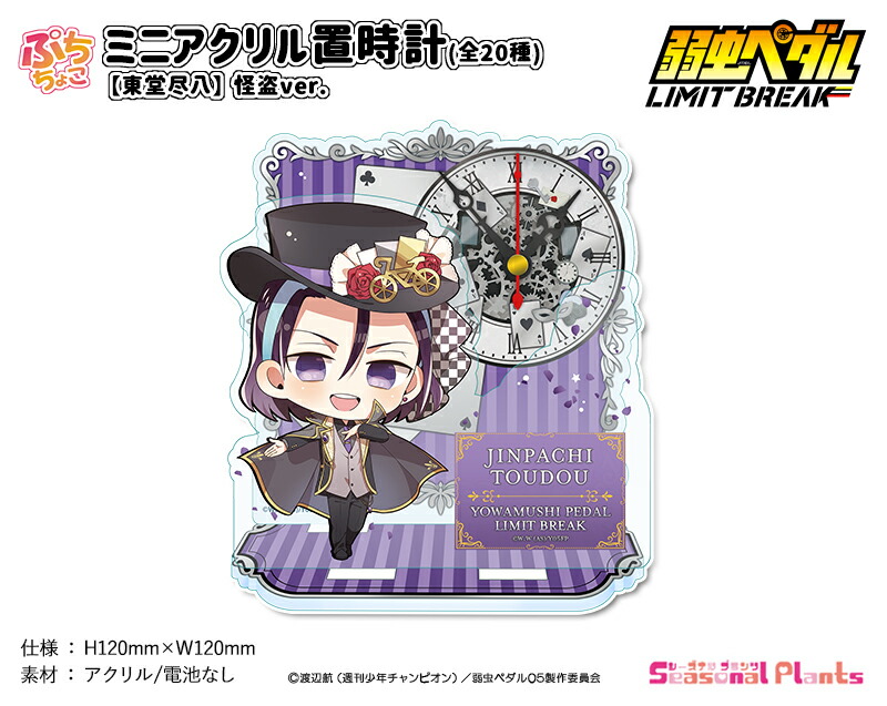 弱虫ペダル LIMIT BREAK　ぷちちょこミニアクリル置時計【東堂尽八】怪盗ver.画像