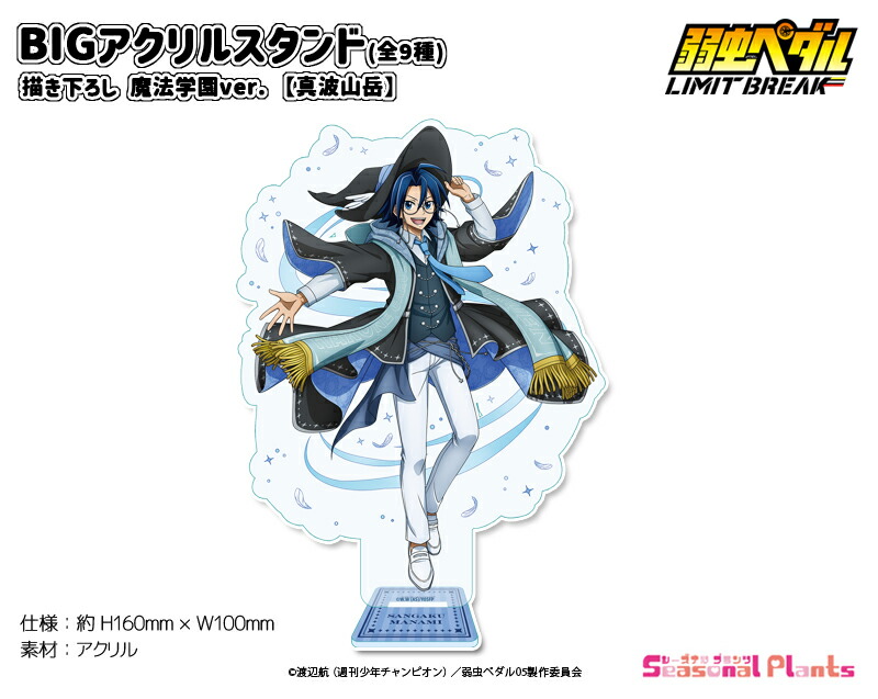 弱虫ペダル LIMIT BREAK 描き下ろし 魔法学園ver.　BIGアクリルスタンド【真波山岳】画像