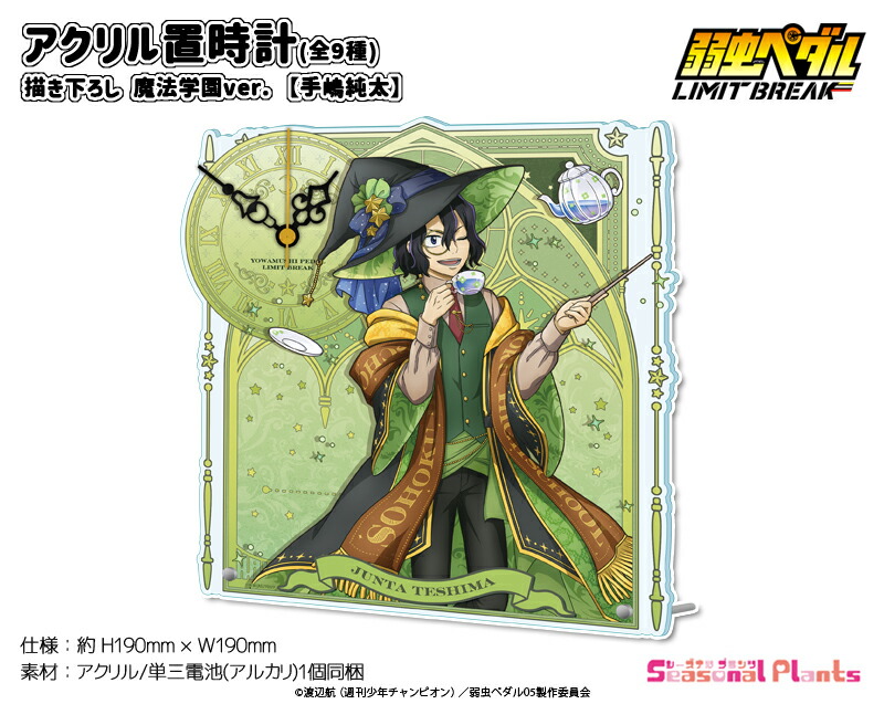 楽天市場】弱虫ペダル LIMIT BREAK 描き下ろし アクリル置時計 魔法