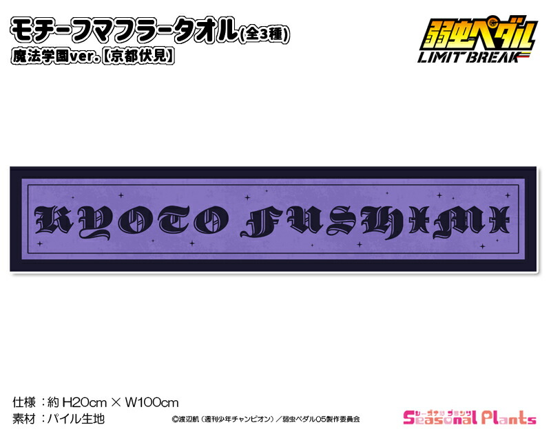 弱虫ペダル LIMIT BREAK　モチーフマフラータオル 魔法学園ver.【京都伏見】画像