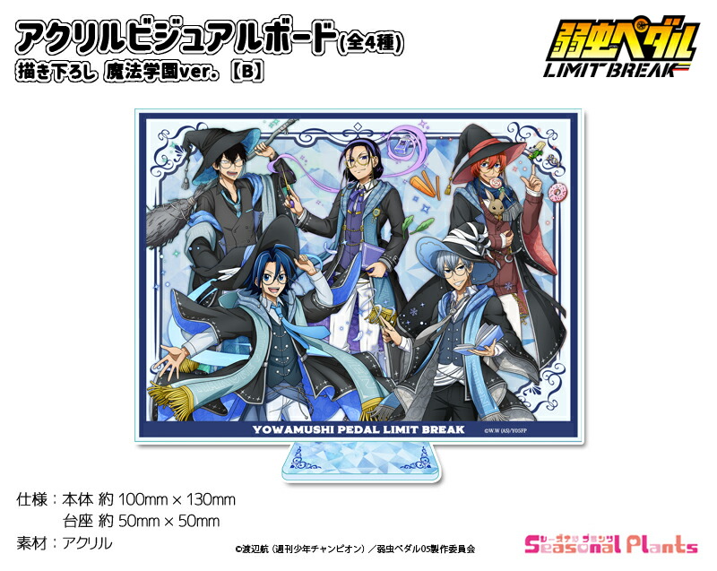 弱虫ペダル LIMIT BREAK 描き下ろし　アクリルビジュアルボード 魔法学園ver. 【B】画像