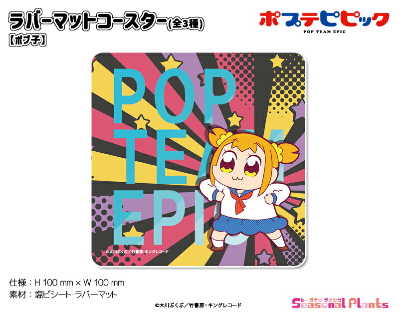 ポプテピピック　ラバーマットコースター【ポプ子】画像