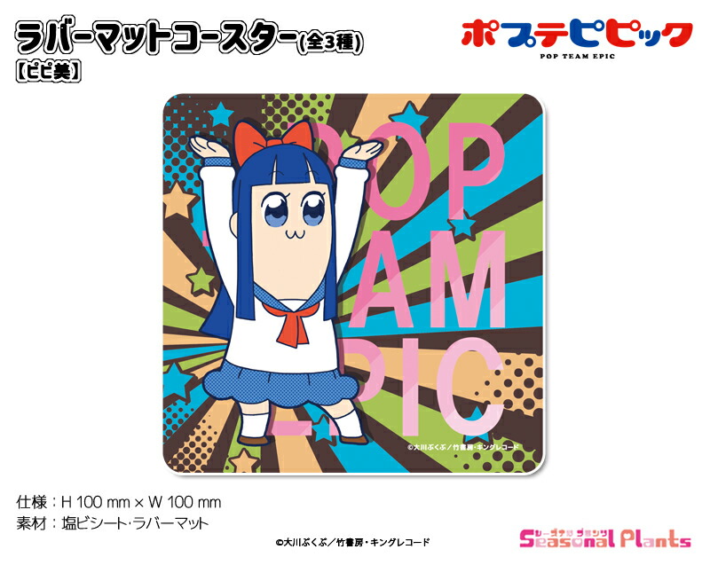 ポプテピピック　ラバーマットコースター【ピピ美】画像