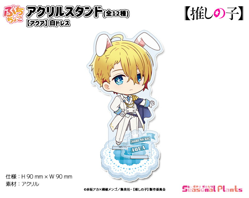楽天市場】【推しの子】 ぷちちょこアクリルスタンド【アイ】黒ドレス