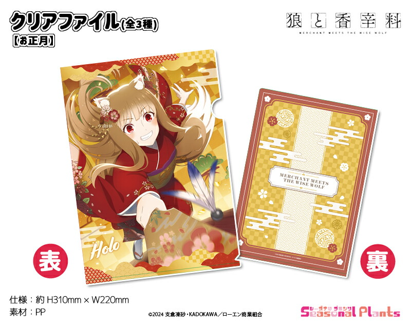 狼と香辛料　クリアファイル【お正月】画像