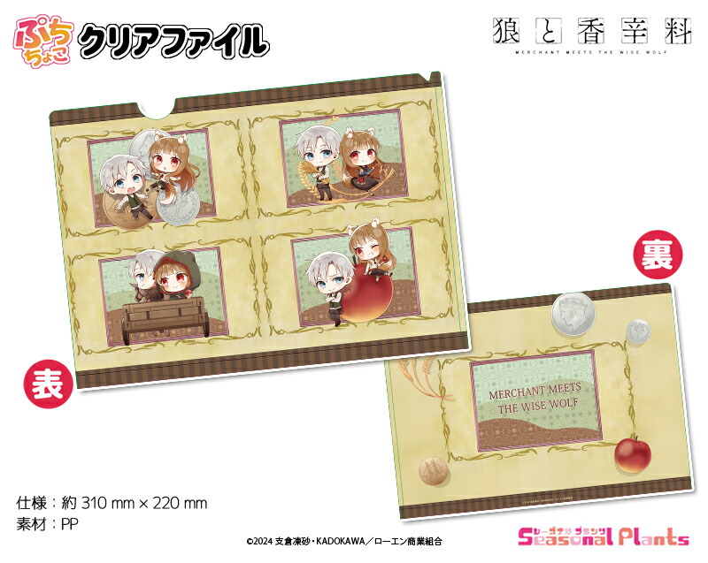 狼と香辛料　ぷちちょこクリアファイル画像
