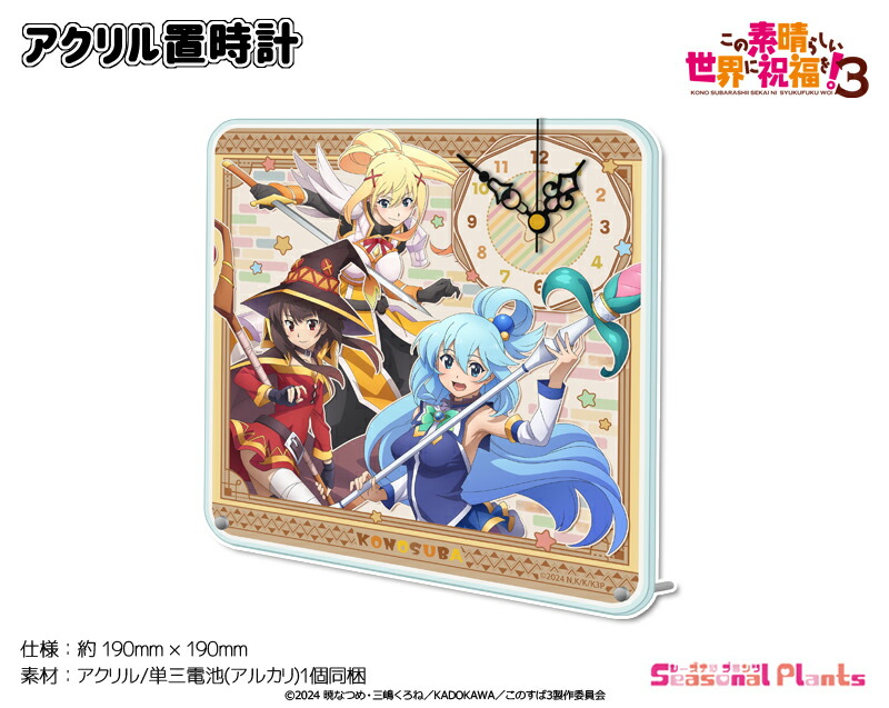 この素晴らしい世界に祝福を!3　アクリル置時計
