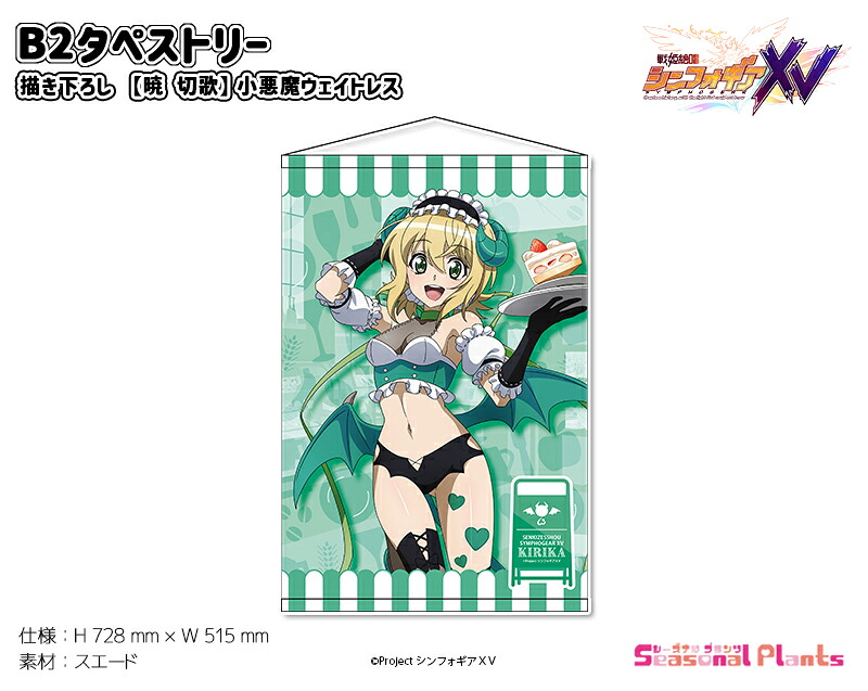 おまけ付き 戦姫絶唱シンフォギアXV スピードくじ 等身大タペストリー