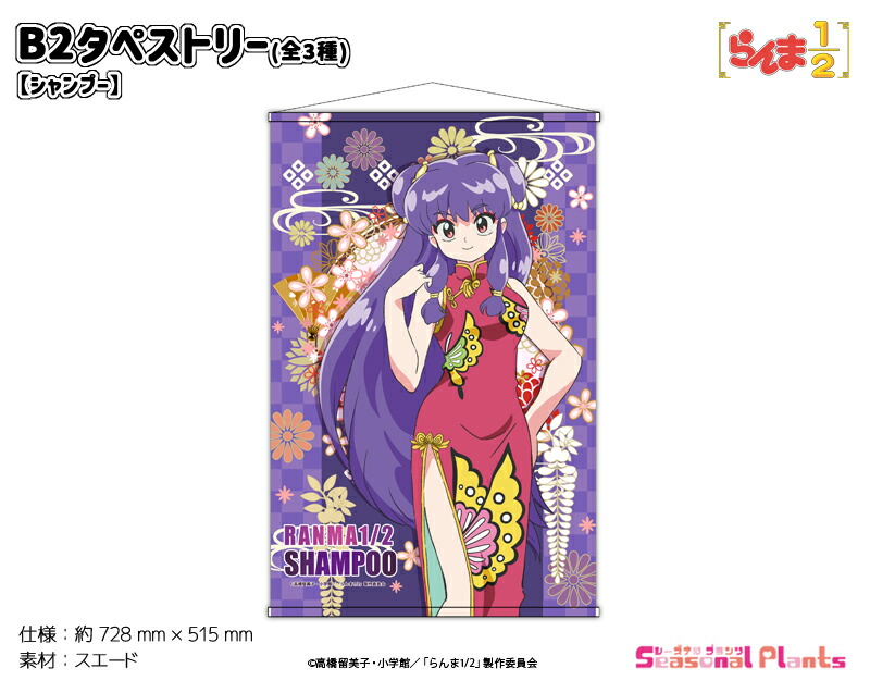 らんま1/2　B2タペストリー【シャンプー】画像