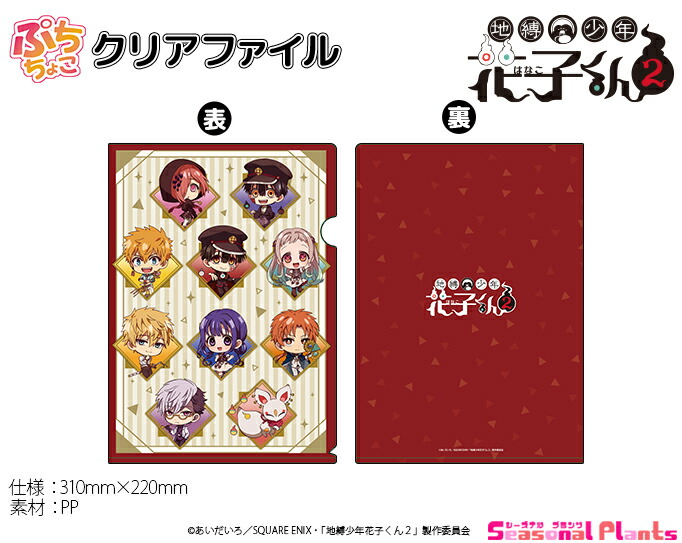 TVアニメ「地縛少年花子くん2」　ぷちちょこクリアファイル画像