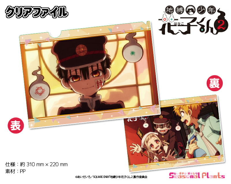 TVアニメ「地縛少年花子くん2」　クリアファイル画像