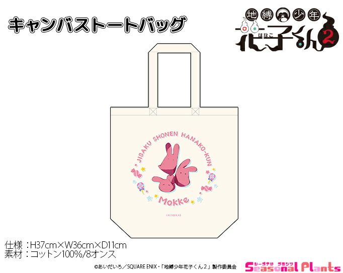 TVアニメ「地縛少年花子くん2」　キャンバストートバッグ【もっけ】画像