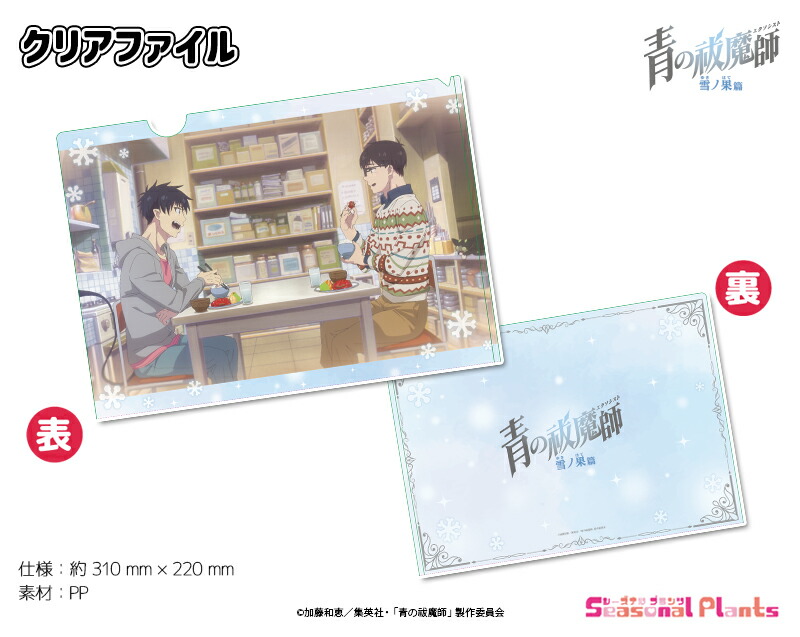青の祓魔師 雪ノ果篇　クリアファイル[2025年9月発売]画像