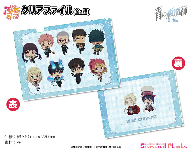 青の祓魔師 雪ノ果篇　ぷちちょこクリアファイル[2025年9月発売]画像