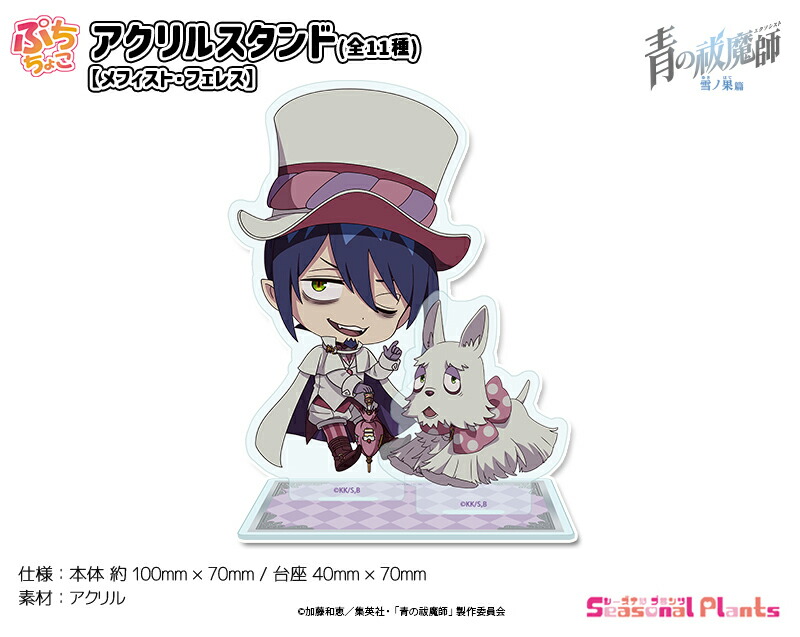 青の祓魔師 雪ノ果篇　ぷちちょこアクリルスタンド【メフィスト・フェレス】[2025年9月発売]画像