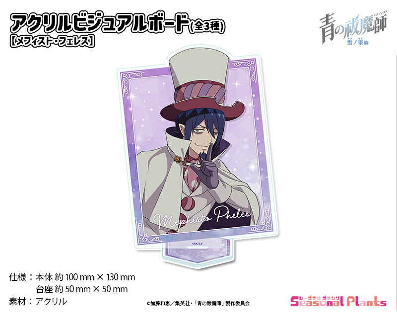 青の祓魔師 雪ノ果篇　アクリルビジュアルボード【メフィスト・フェレス】[2025年9月発売]画像