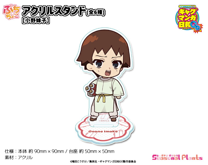 TVアニメ『増田こうすけ劇場 ギャグマンガ日和GO』　ぷちちょこアクリルスタンド【小野妹子】画像