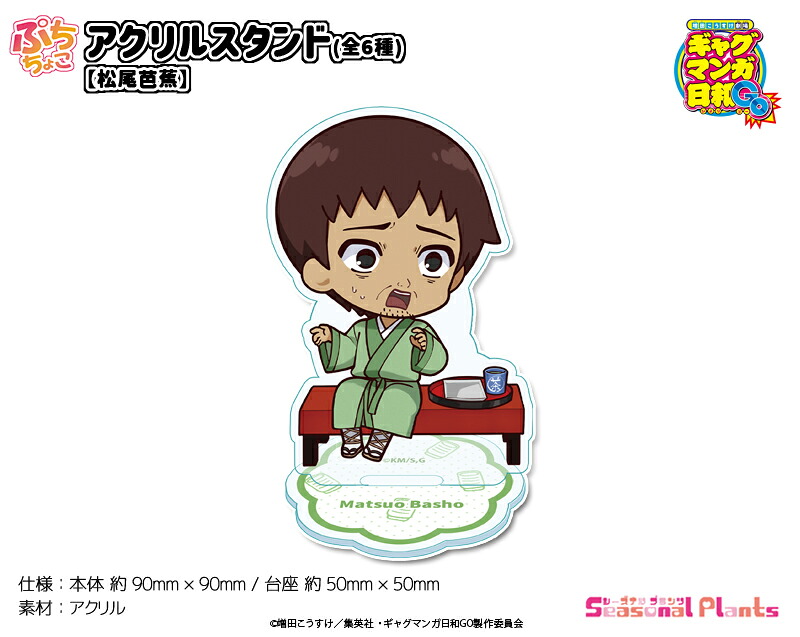 TVアニメ『増田こうすけ劇場 ギャグマンガ日和GO』　ぷちちょこアクリルスタンド【松尾芭蕉】画像