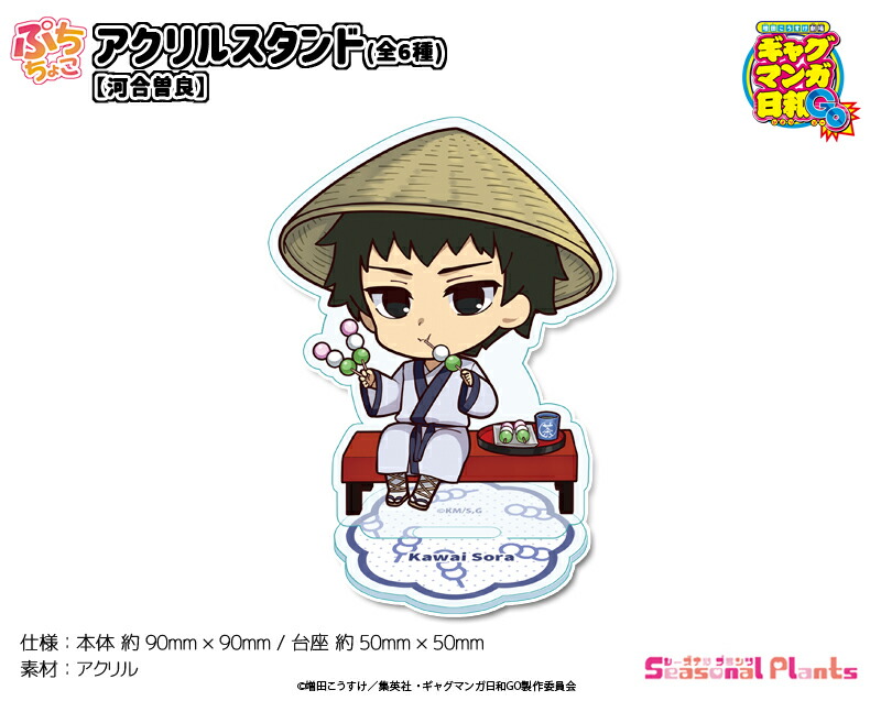 TVアニメ『増田こうすけ劇場 ギャグマンガ日和GO』　ぷちちょこアクリルスタンド【河合曽良】画像