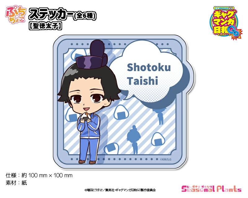 TVアニメ『増田こうすけ劇場 ギャグマンガ日和GO』 ぷちちょこステッカー【聖徳太子】画像