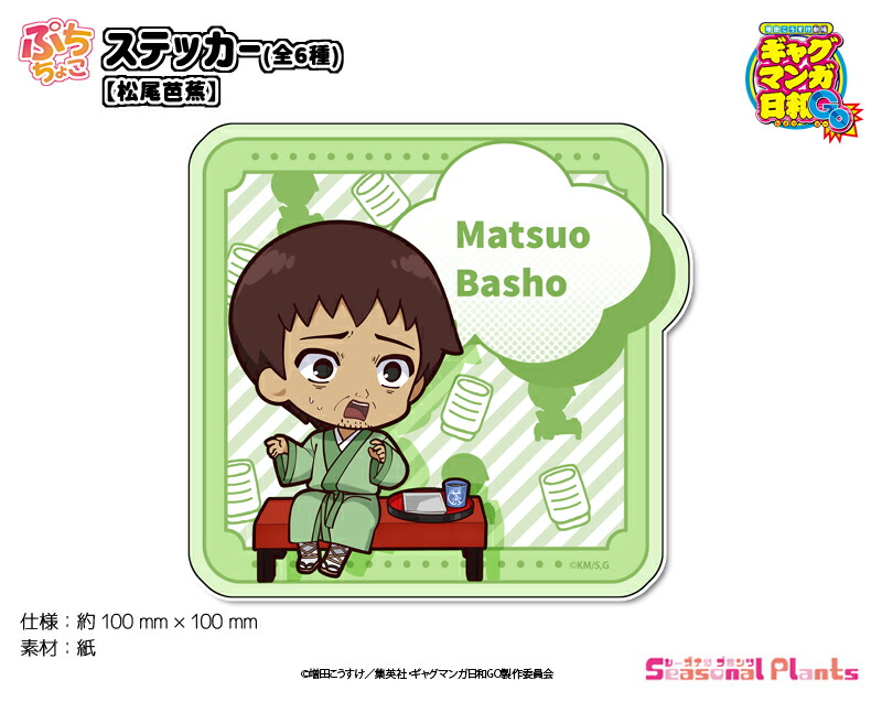 TVアニメ『増田こうすけ劇場 ギャグマンガ日和GO』 ぷちちょこステッカー【松尾芭蕉】画像
