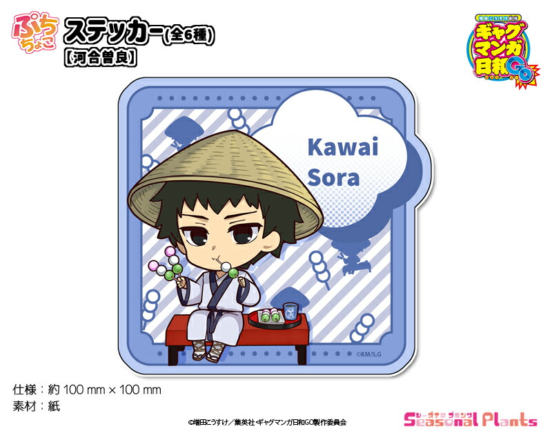 TVアニメ『増田こうすけ劇場 ギャグマンガ日和GO』 ぷちちょこステッカー【河合曽良】画像