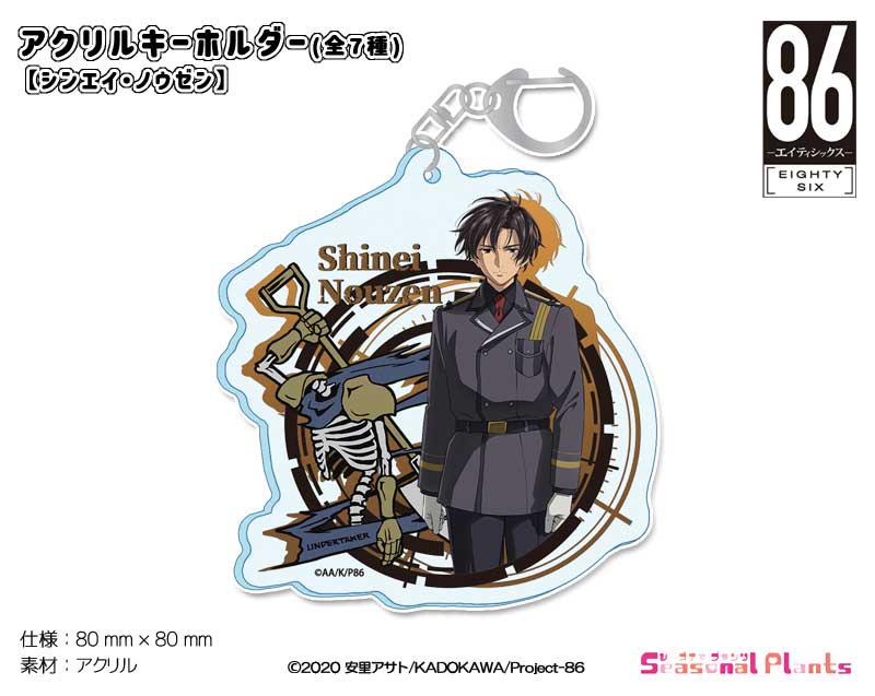 86-エイティシックス-　アクリルキーホルダー 【シンエイ・ノウゼン】画像