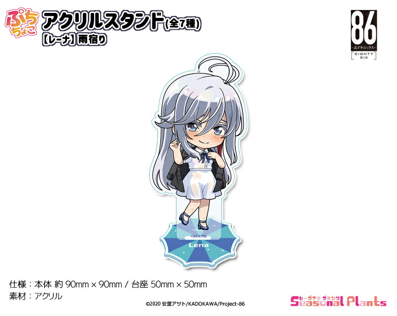 86—エイティシックス—　ぷちちょこアクリルスタンド【レーナ】雨宿り[2025年9月発売]画像