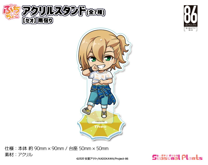 86—エイティシックス—　ぷちちょこアクリルスタンド【セオ】雨宿り[2025年9月発売]画像
