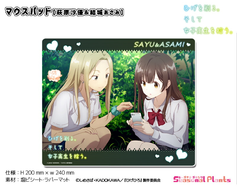 ひげを剃る。そして女子高生を拾う。　マウスパッド【萩原沙優＆結城あさみ】画像