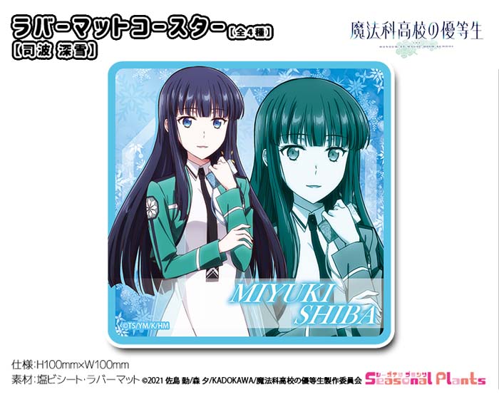 魔法科高校の優等生　ラバーマットコースター【司波深雪】画像
