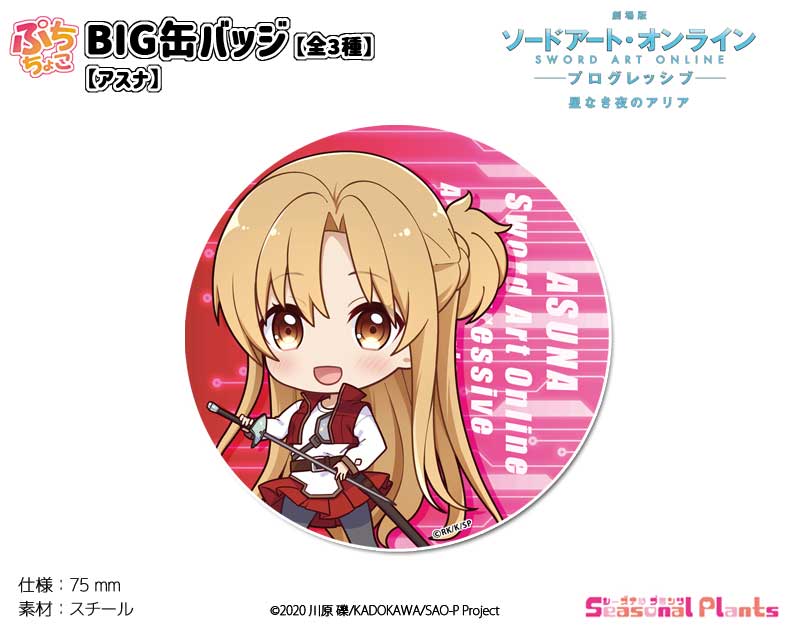 【ソードアート・オンライン】アスナ＆キリト＆ミト 劇場版 BIG缶バッジセット ソードアート・オンライン ラストリコレクション 缶バッジセット 2