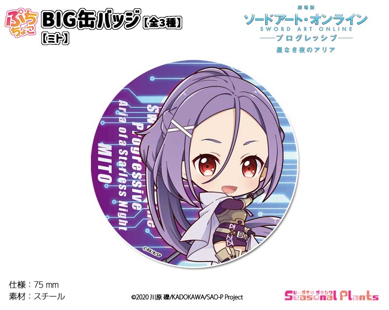 【ソードアート・オンライン】アスナ＆キリト＆ミト 劇場版 BIG缶バッジセット 楽天市場】【新品】ソードアート・オンライン 特大 缶バッジ風