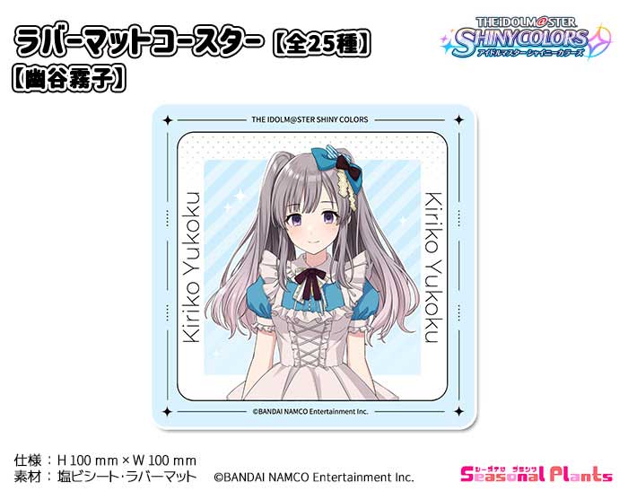 アイドルマスター シャイニーカラーズ　ラバーマットコースター 【幽谷霧子】画像