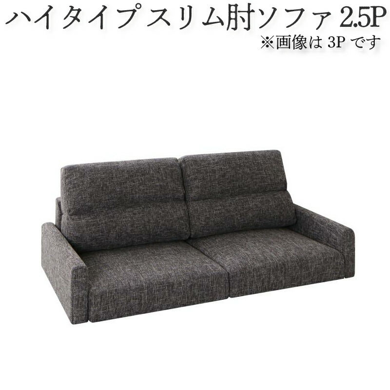 【ポイント5倍&最大2000円クーポン★25日12時-】フロアソファ ハイバック フロアソファー ローソファ ローソファー 2人掛け 3人掛け ソファ ソファー ソファ スリム肘 ハイタイプ 2.5P|ダイニングセット専門店seasonless