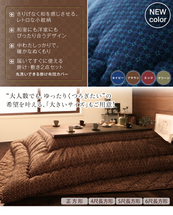 こたつ布団セット小紋柄こたつ布団こたつ用掛け布団4尺長方形(80×120cm)天板対応