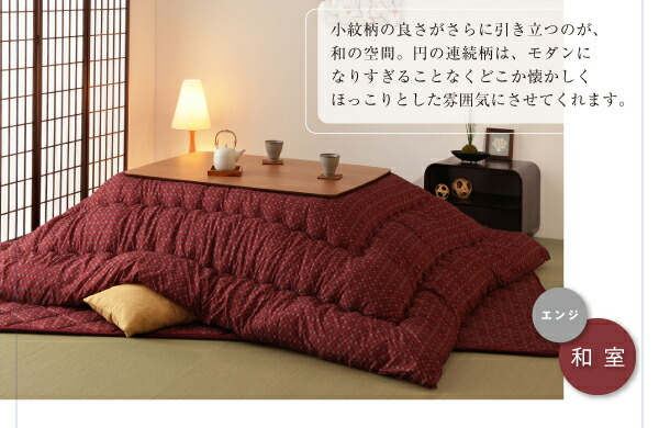 こたつ布団セット小紋柄こたつ布団こたつ用掛け布団4尺長方形(80×120cm)天板対応
