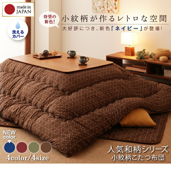 こたつ布団セット小紋柄こたつ布団こたつ用掛け布団4尺長方形(80×120cm)天板対応