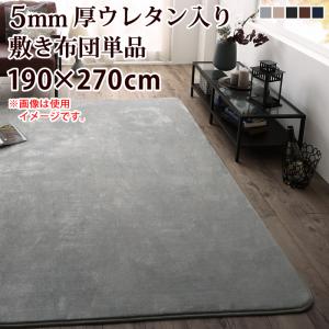 こたつ布団 こたつ 6人 8人 6人掛け 5mm厚ウレタン入り敷布団タイプ こたつ用敷き布団単品 190×270cm カラー ミッドナイトブルー