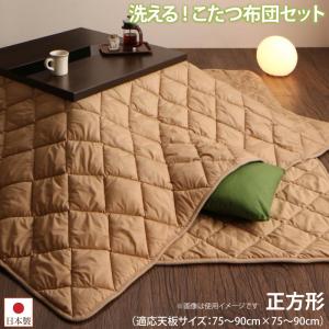 こたつ布団セット 洗える ホコリが付きにくい多機能こたつ布団 掛布団敷布団2点セット 正方形(90×90cm)天板対応