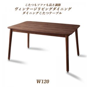 こたつ 6人 8人 6人掛け こたつテーブル こたつ用 ヒーター ダイニングテーブル W120 テーブルカラー ウォールナットブラウン