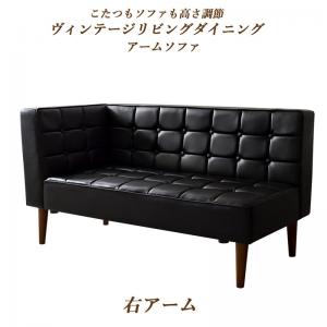 ソファ ソファー ダイニングソファ 2人掛け ダイニング こたつもソファも高さ調節ヴィンテージリビングダイニングシリーズ ダイニングソファ単品 右アーム 2P|ダイニングセット専門店seasonless