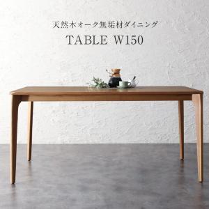 ダイニングテーブル 単品 天然木オーク無垢材 モダンデザイン 北欧 150×85 タンスのゲン ダイニングテーブル 単品 150cm オーク無垢 幅85