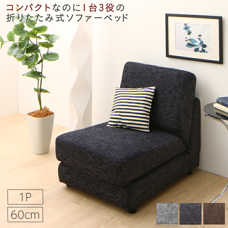 【誰でも全品ポイント5倍★30日20時-】ソファベッド ソファーベッド ソファ ソファー コンパクト シングル 折りたたみ おしゃれ リクライニング ローソファ フロアソファ 60cm｜ダイニングセット専門店seasonless
