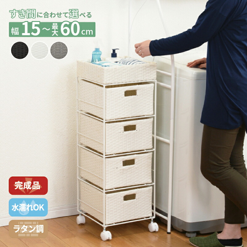 細長い切口に合わせて選べる ラタン調 ランドリー仕合わせ か細い 抽き出し 細長い切口納める 洗い濯ぎ機 雨合羽 通気性 キャスター 切り上げる品 3段 4段 幅15.5糎 20.5糎 30.5糎 40.5糎 50.5糎 60.5糎 うす暗い赤銅色 薄墨色 白いこと