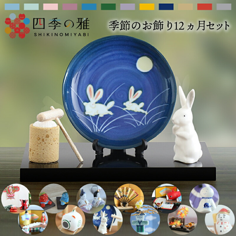 玄関飾り 季節の置物 プレゼント 贈り物 四季の雅12ヵ月のお飾り セット インテリア 置物 鬼 雪だるま こいのぼり お正月 節分 ひな祭り 花見 端午の節句 月見 朝顔 てるてる坊主 稲刈り 紅葉 雪だるま 敬老の日 かわいい