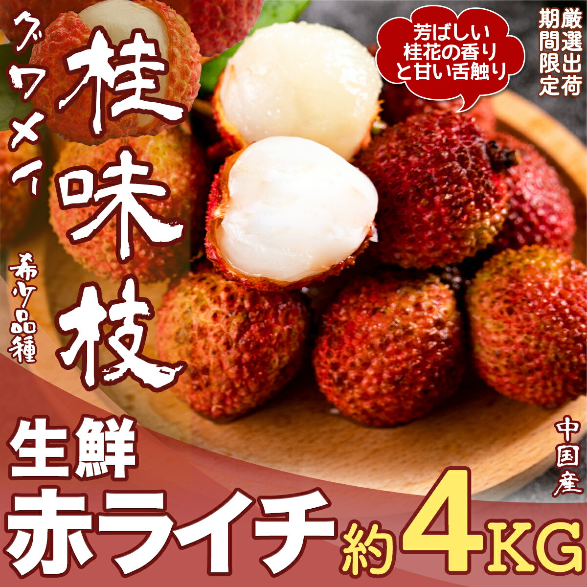 6月21日入荷分 生赤ライチ 約4kg 箱 桂味枝 グワメイ 中国産 当店厳選 新鮮フレッシュライチ 甘さたっぷりみずみずしい 新鮮紅フレッシュライチ グワメイレイシ 桂味茘枝 フルーツ 果物 お中元 父の日 贈答用ギフト ご家庭用 数量限定 手作業検品 送料無料