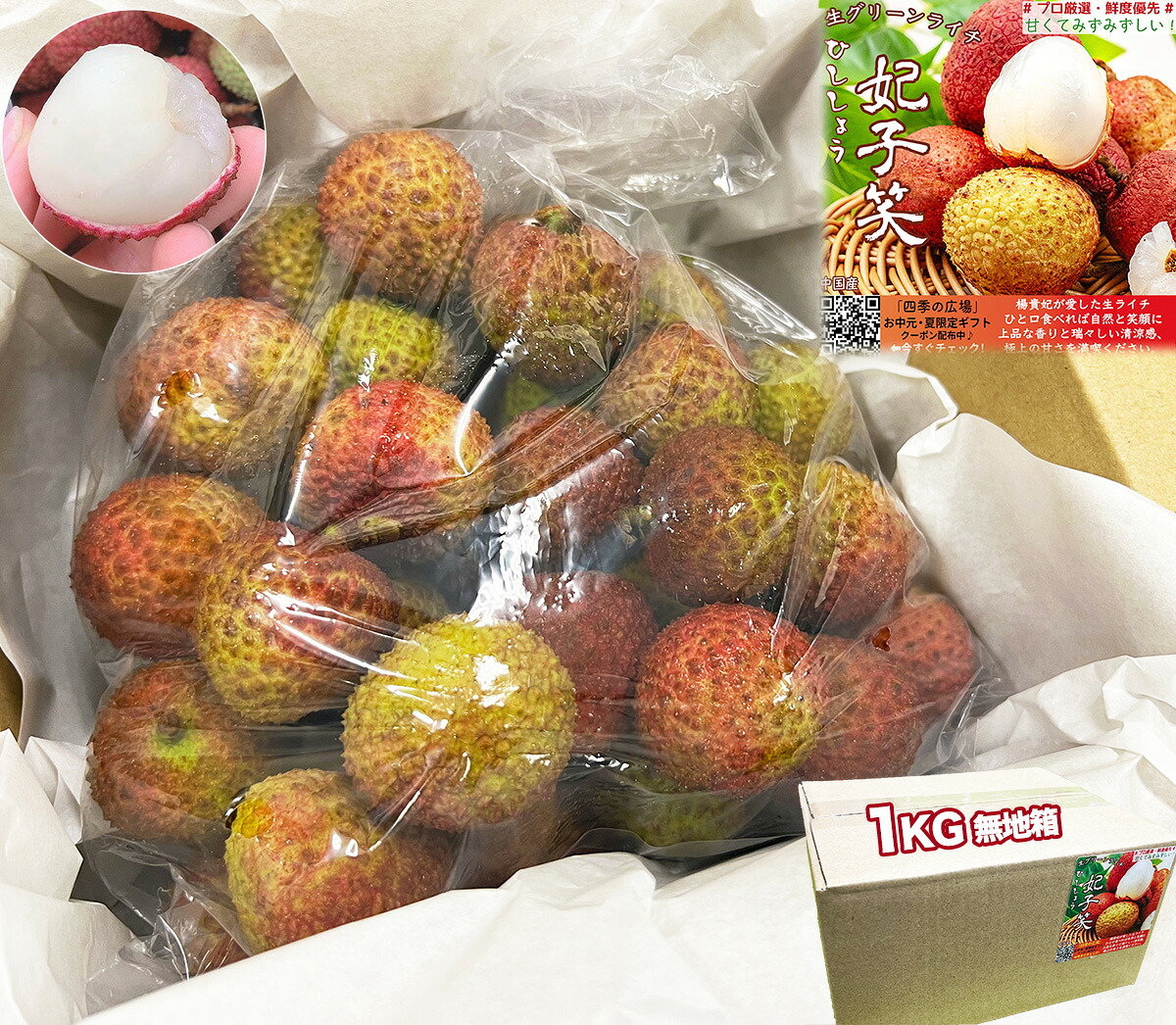 生グリーンライチ 妃子笑（ひししょう）中国産 高鮮度フレッシュライチ